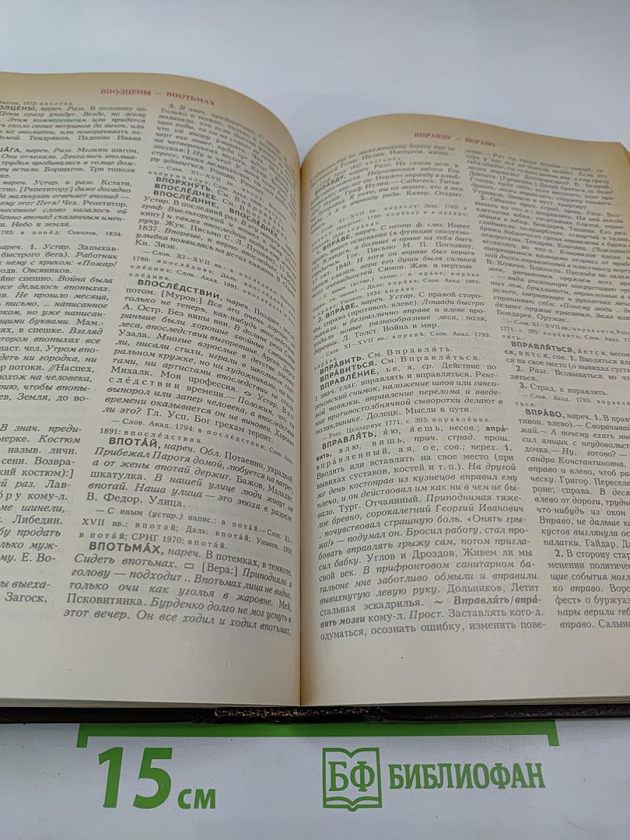 Словарь современного русского литературного языка. Том II (Буква В)