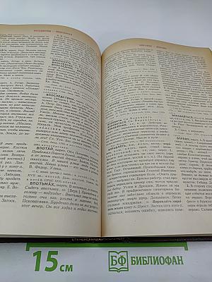 Словарь современного русского литературного языка. Том II (Буква В)