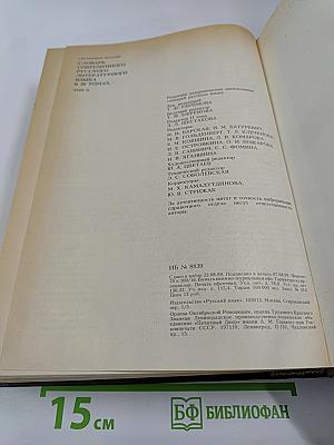 Словарь современного русского литературного языка. Том II (Буква В)