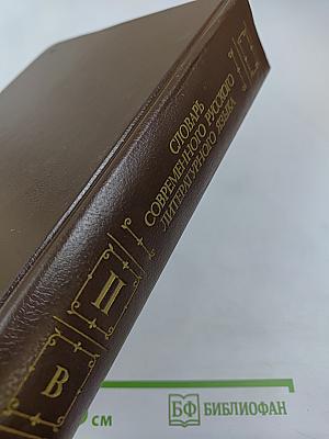 Словарь современного русского литературного языка. Том II (Буква В)