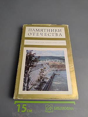 Памятники Отечества. Книга вторая