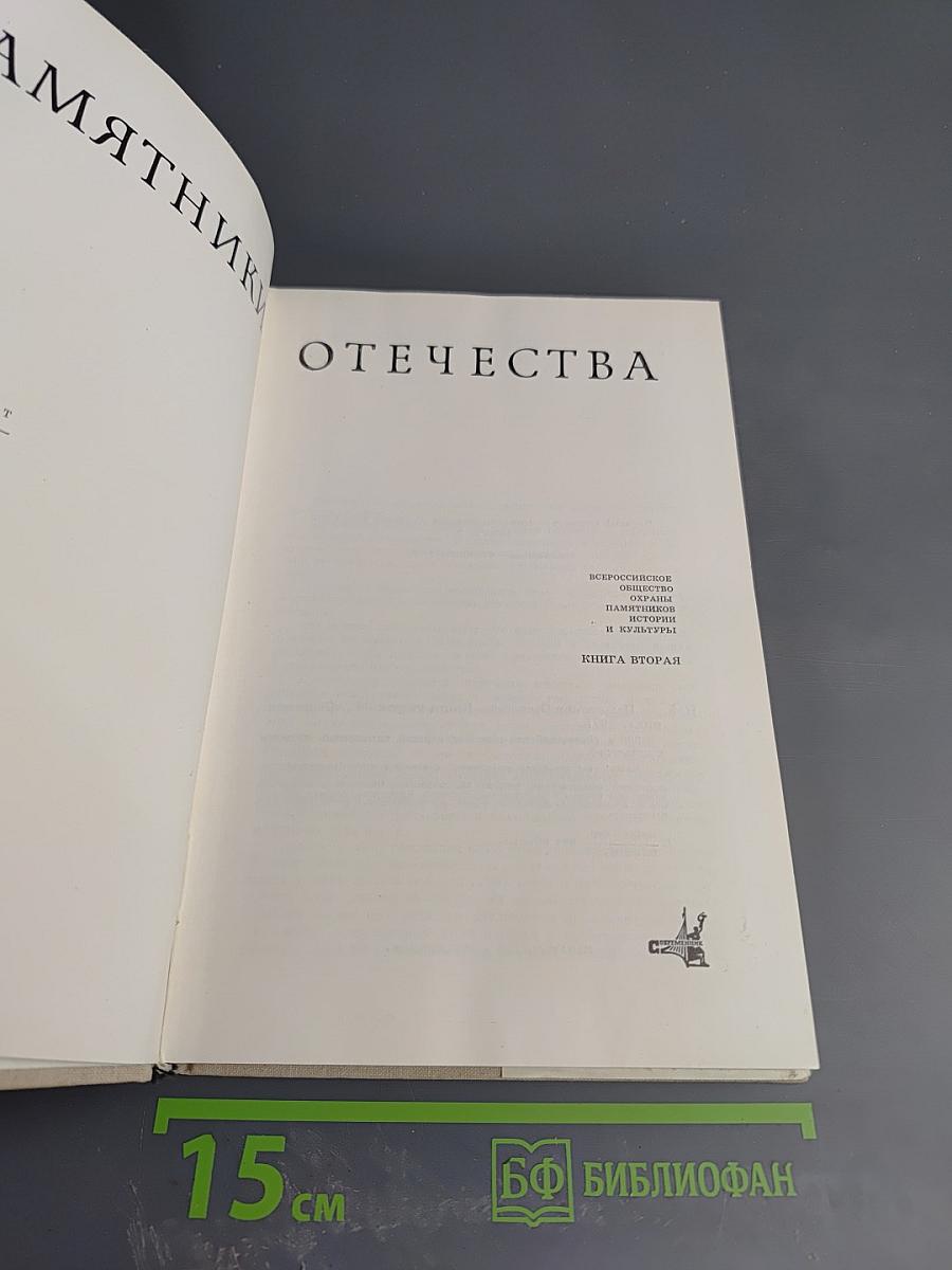 Памятники Отечества. Книга вторая