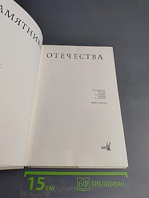 Памятники Отечества. Книга вторая
