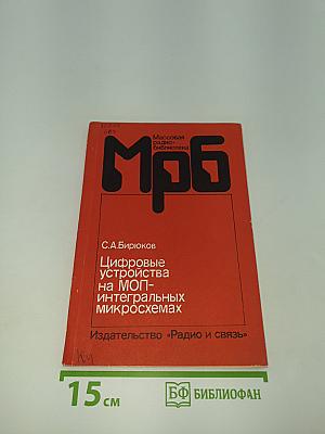 Цифровые устройства на МОП-интегральных микросхемах