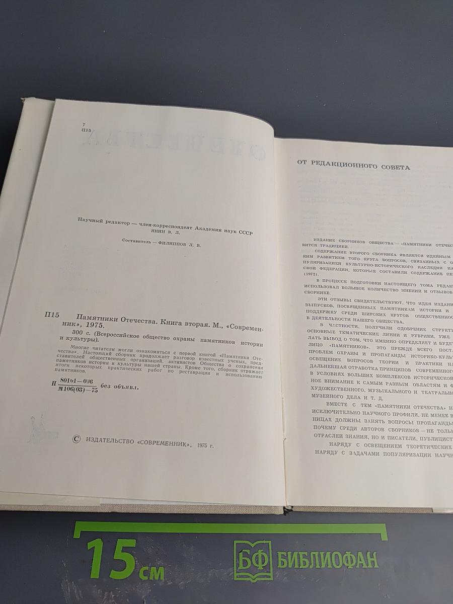 Памятники Отечества. Книга вторая