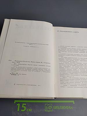 Памятники Отечества. Книга вторая