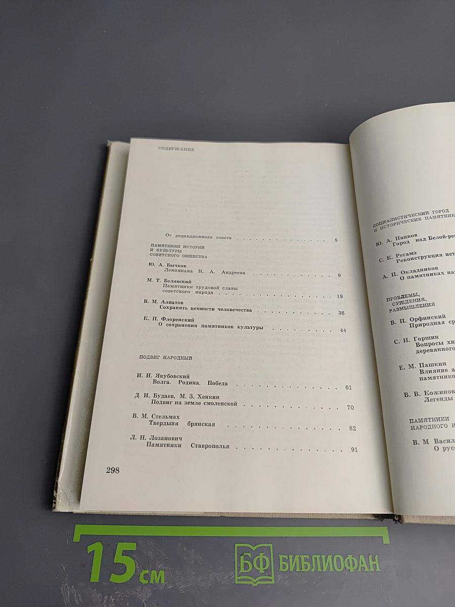 Памятники Отечества. Книга вторая