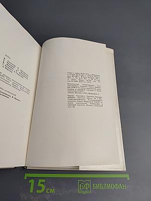 Памятники Отечества. Книга вторая