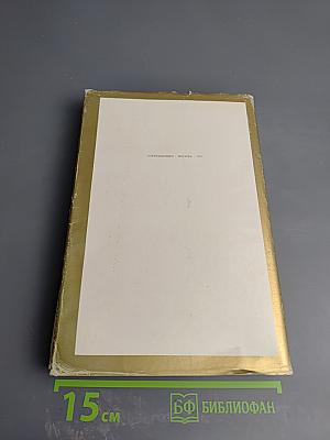 Памятники Отечества. Книга вторая