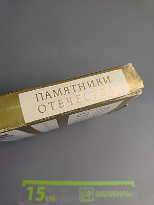 Памятники Отечества. Книга вторая