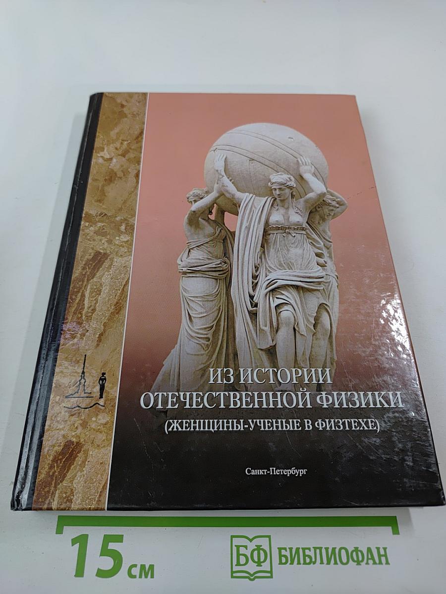 Из истории отечественной физики (Женщины-ученые в Физтехе)