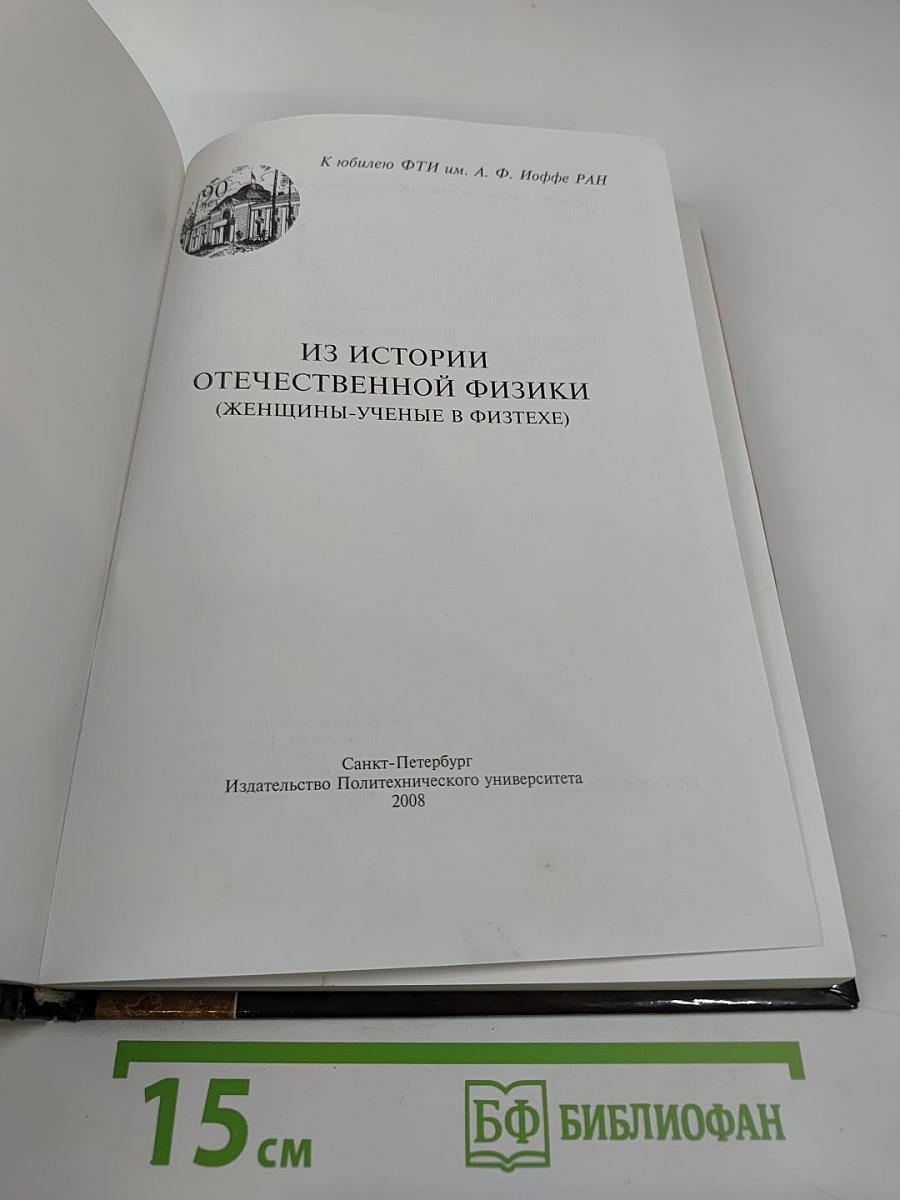 Из истории отечественной физики (Женщины-ученые в Физтехе)