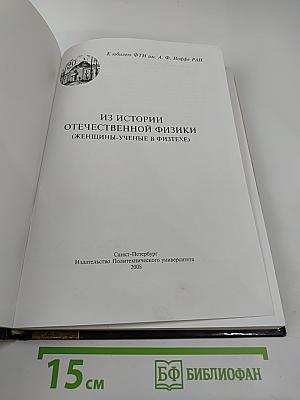 Из истории отечественной физики (Женщины-ученые в Физтехе)