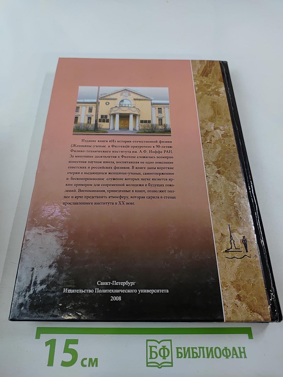 Из истории отечественной физики (Женщины-ученые в Физтехе)