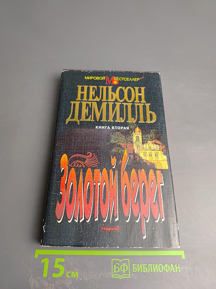 Золотой берег. Книга вторая