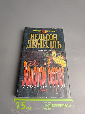 Золотой берег. Книга вторая