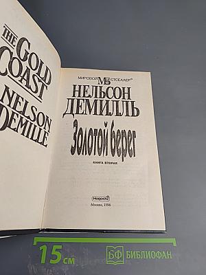 Золотой берег. Книга вторая