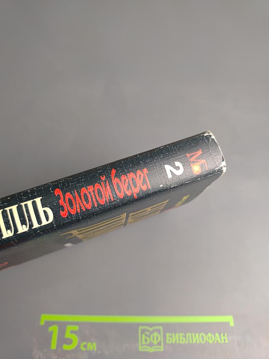 Золотой берег. Книга вторая