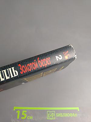 Золотой берег. Книга вторая