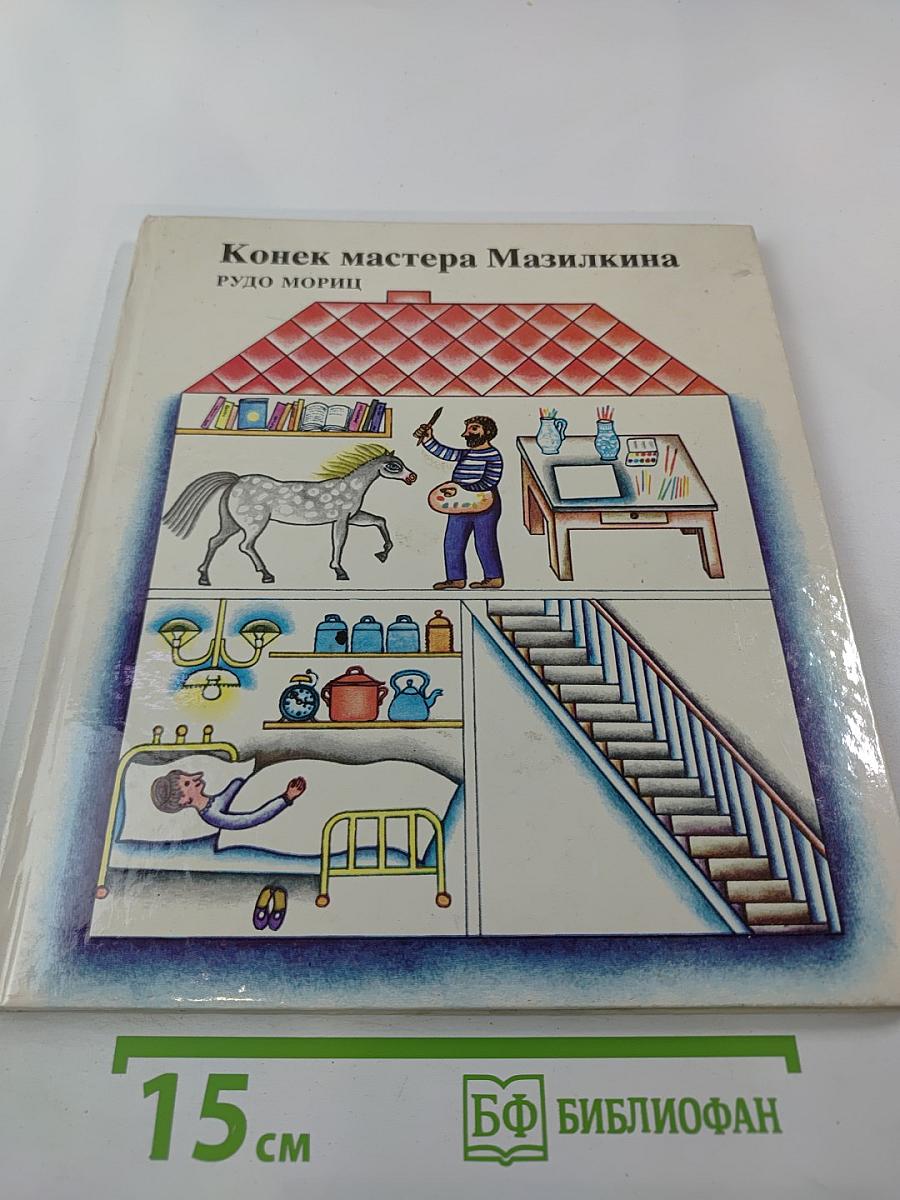 Конек мастера Мазилкина