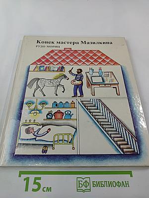 Конек мастера Мазилкина