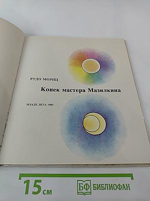 Конек мастера Мазилкина