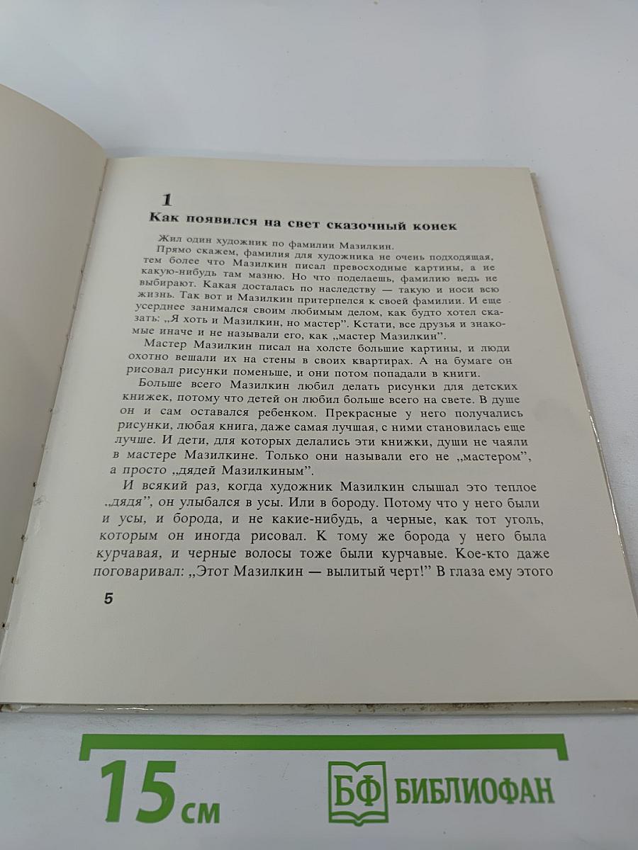 Конек мастера Мазилкина