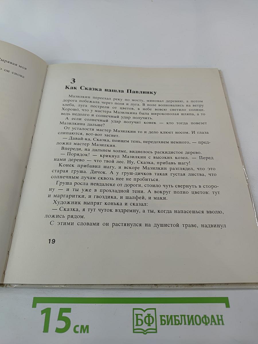 Конек мастера Мазилкина