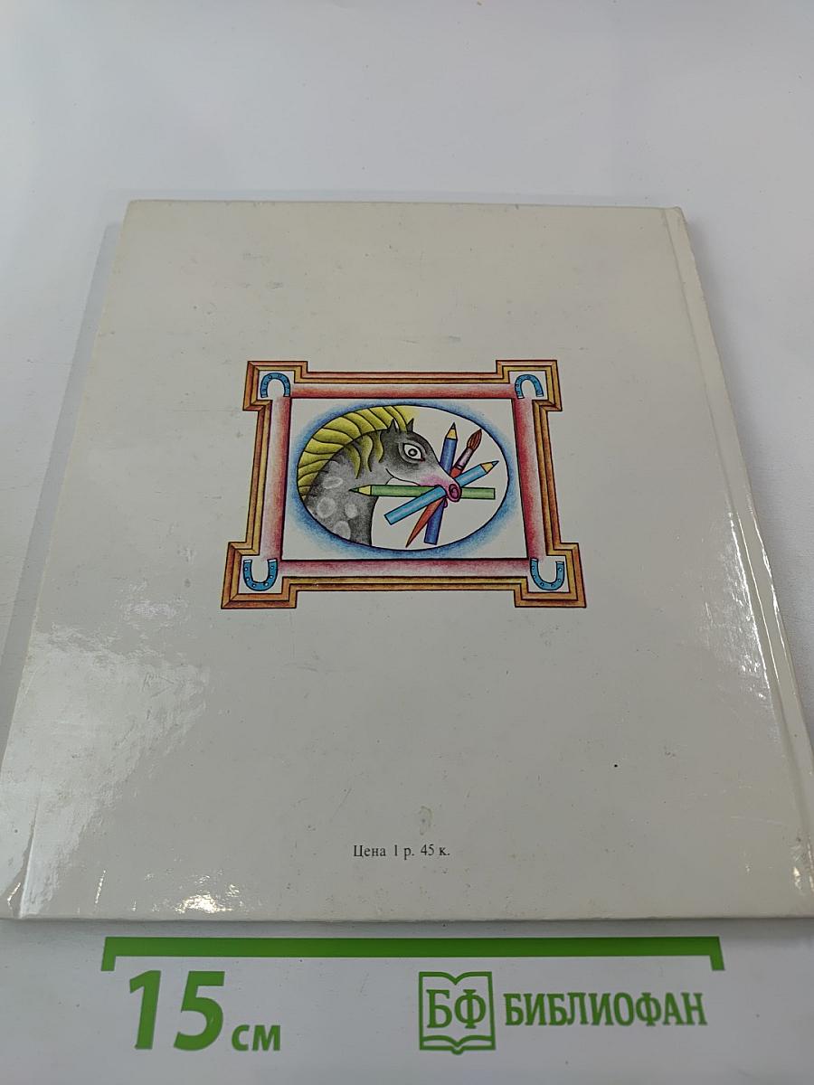 Конек мастера Мазилкина