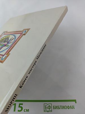 Конек мастера Мазилкина