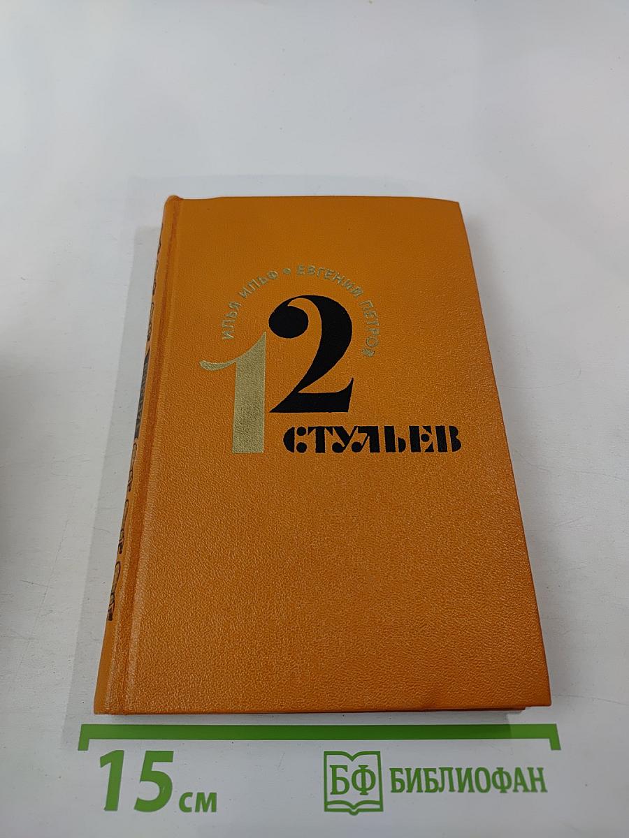 12 стульев