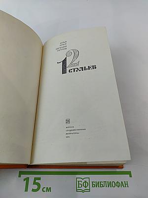 12 стульев