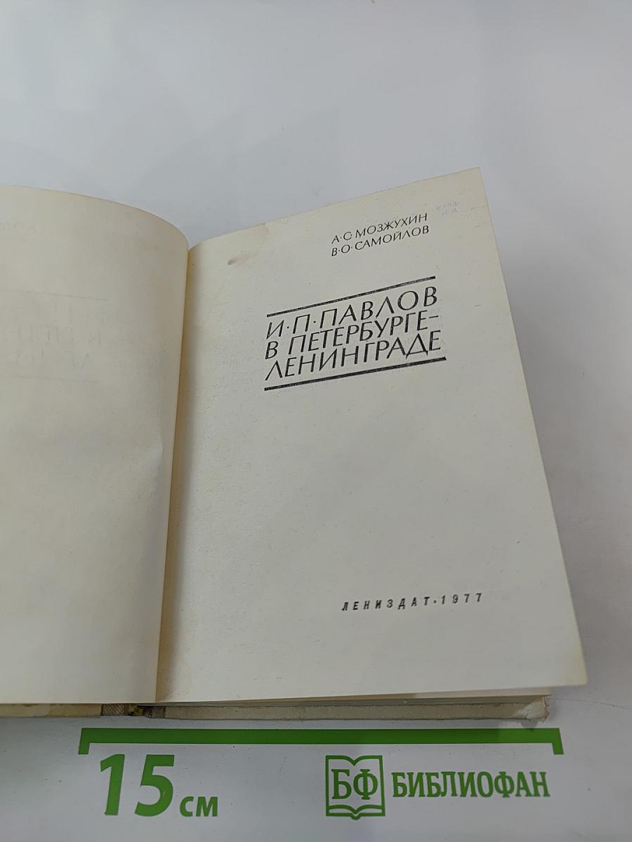 И. П. Павлов в Петербурге-Ленинграде