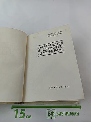 И. П. Павлов в Петербурге-Ленинграде