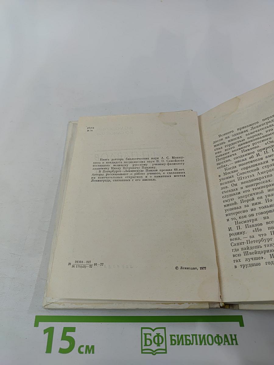 И. П. Павлов в Петербурге-Ленинграде