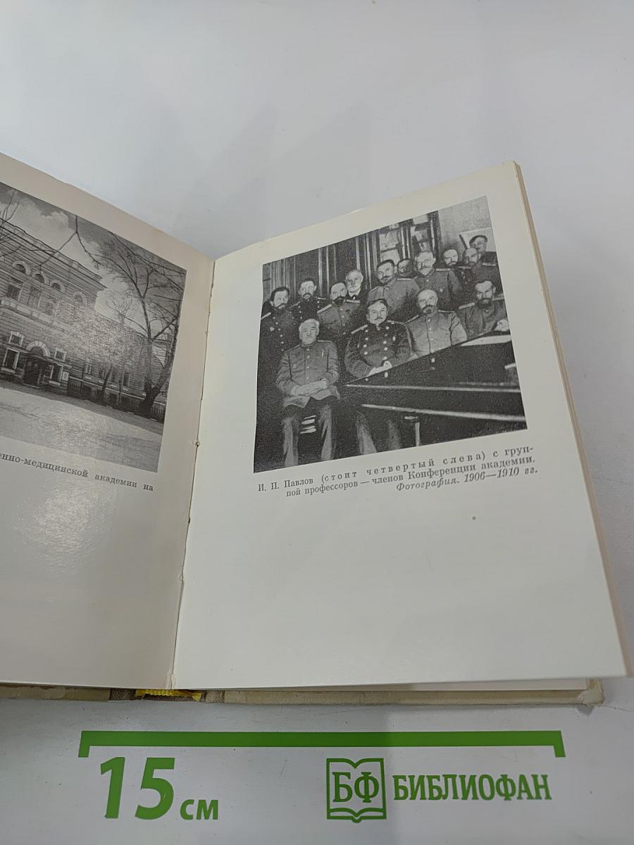 И. П. Павлов в Петербурге-Ленинграде