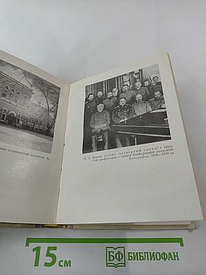 И. П. Павлов в Петербурге-Ленинграде