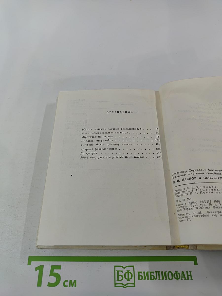 И. П. Павлов в Петербурге-Ленинграде
