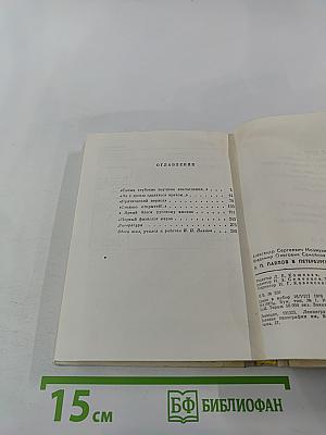 И. П. Павлов в Петербурге-Ленинграде