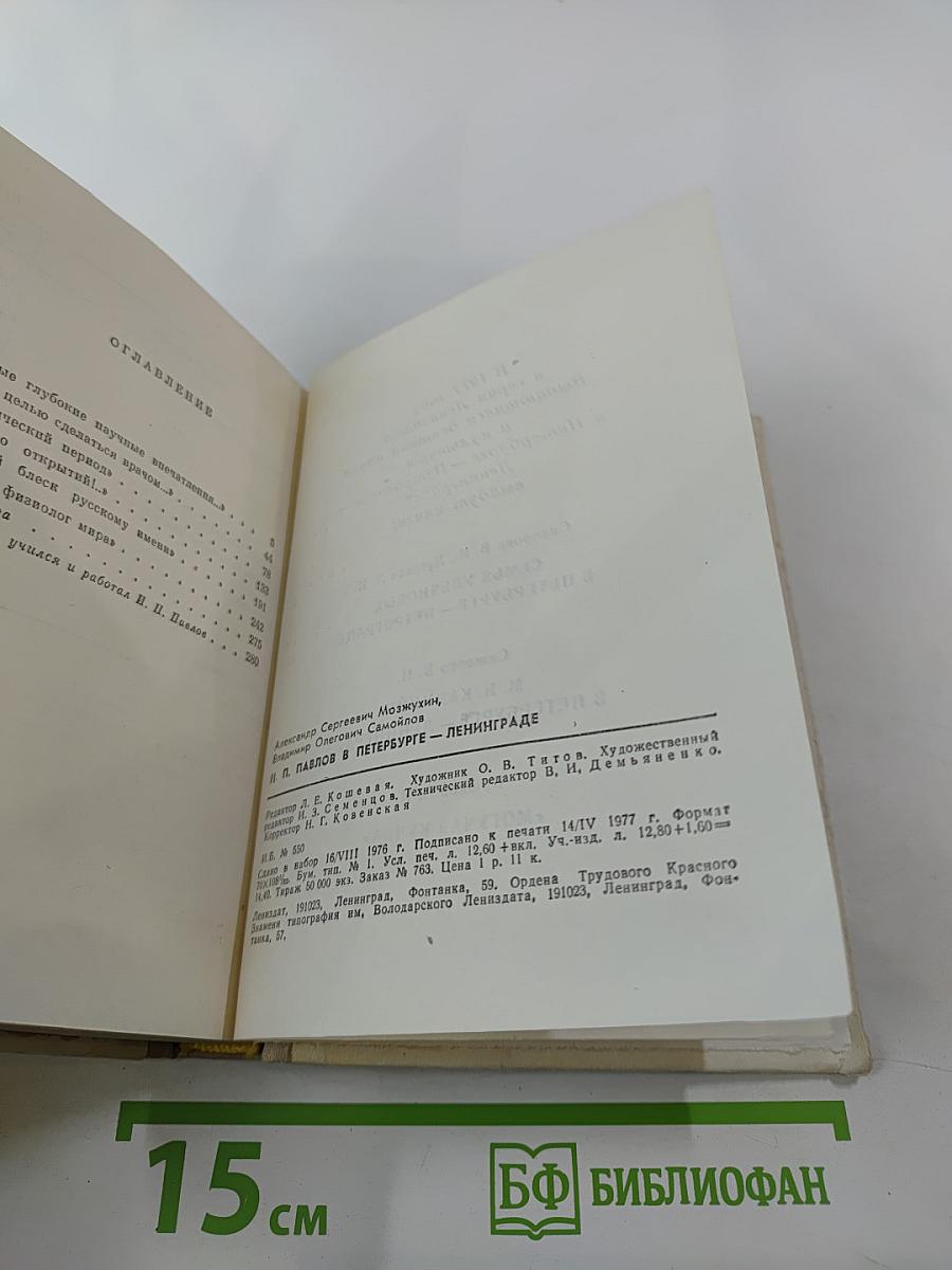 И. П. Павлов в Петербурге-Ленинграде