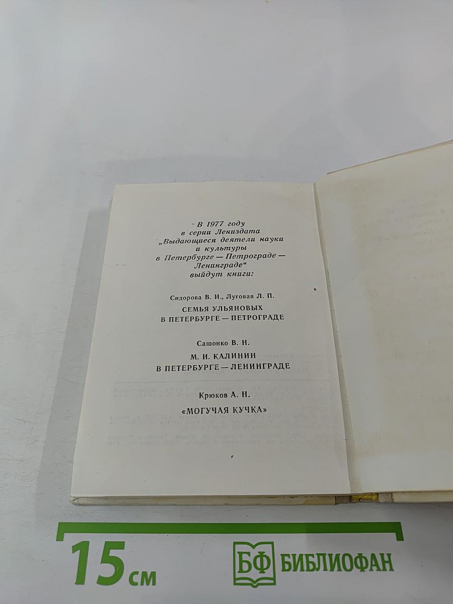 И. П. Павлов в Петербурге-Ленинграде