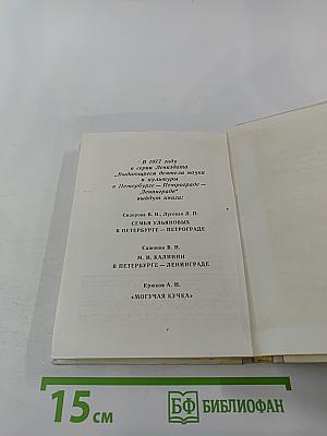 И. П. Павлов в Петербурге-Ленинграде
