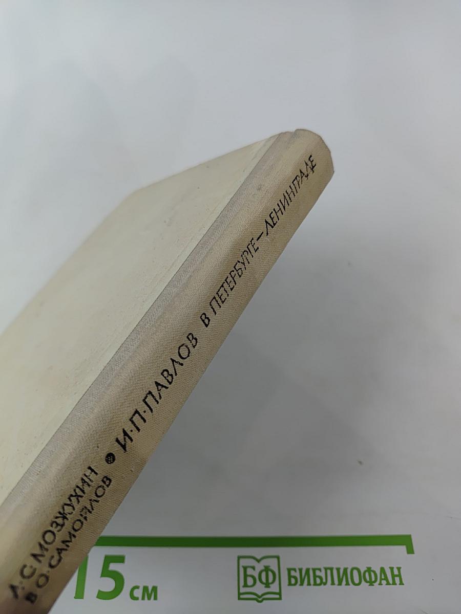 И. П. Павлов в Петербурге-Ленинграде