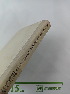 И. П. Павлов в Петербурге-Ленинграде