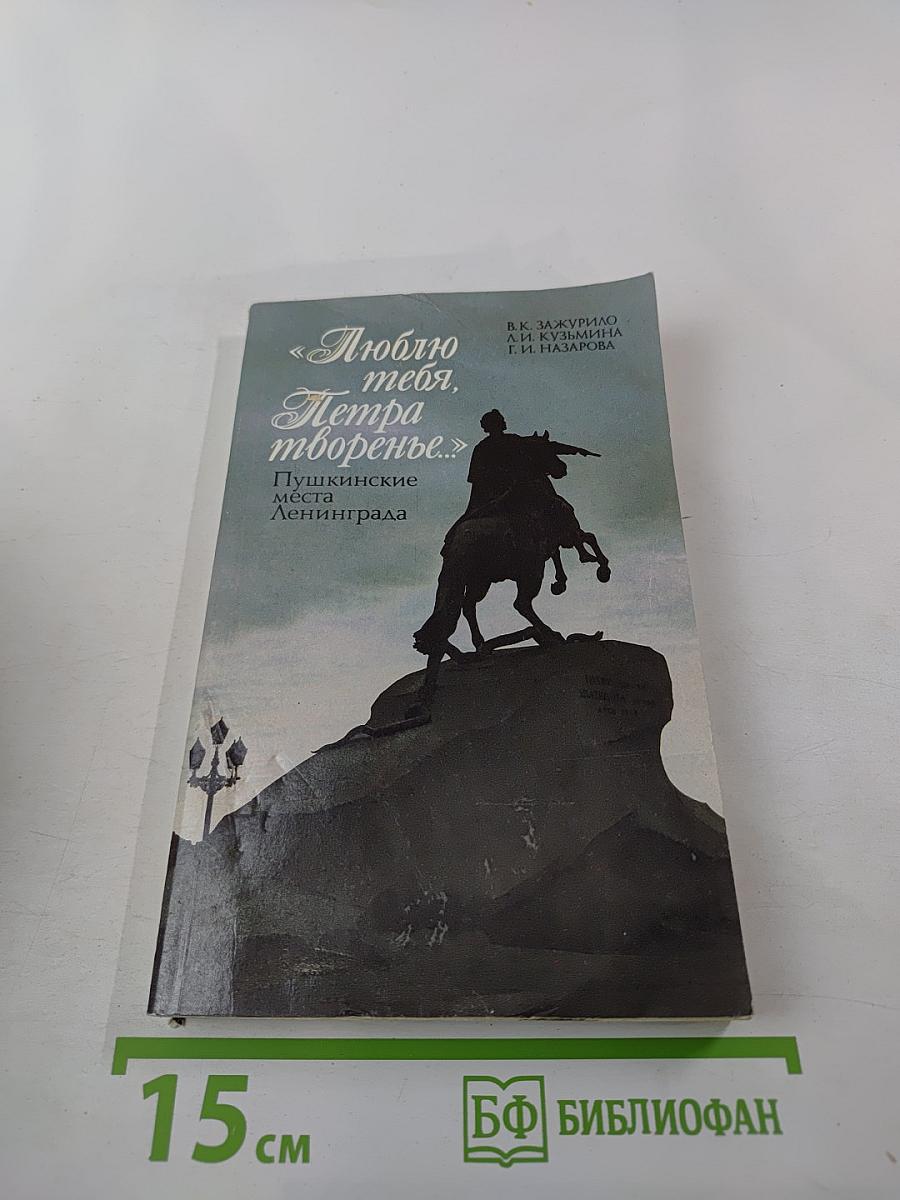 «Люблю тебя, Петра творенье...» Пушкинские места Ленинграда