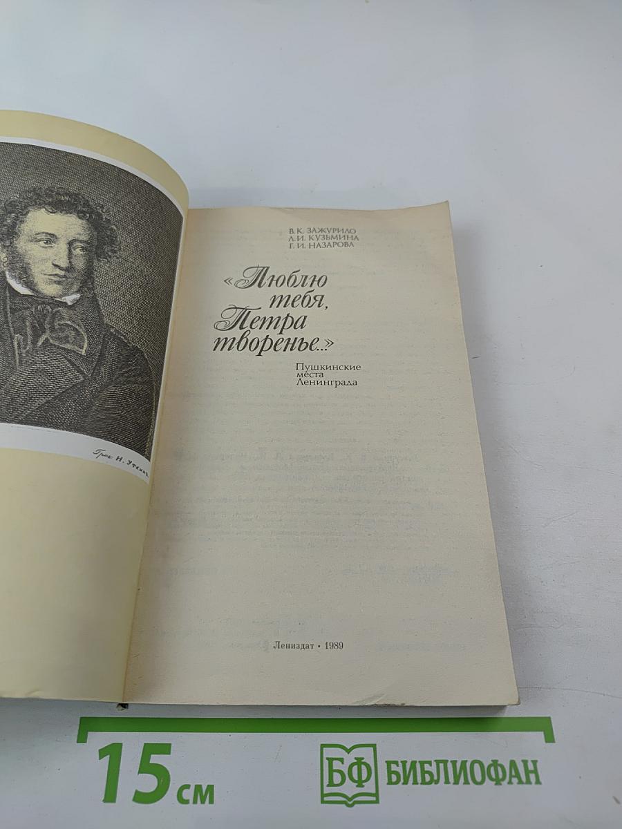 «Люблю тебя, Петра творенье...» Пушкинские места Ленинграда