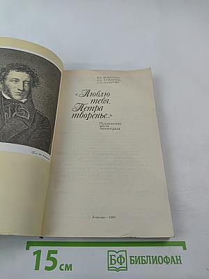 «Люблю тебя, Петра творенье...» Пушкинские места Ленинграда