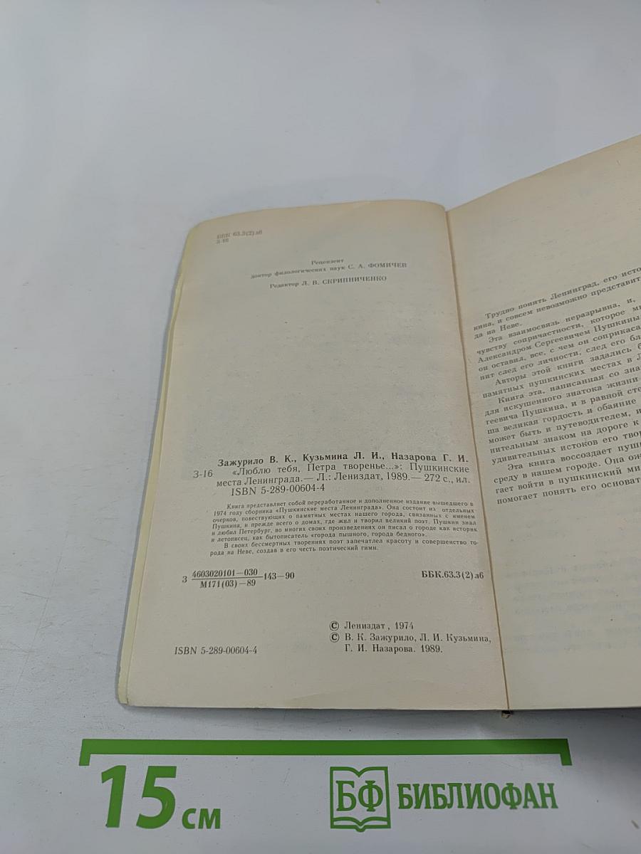 «Люблю тебя, Петра творенье...» Пушкинские места Ленинграда