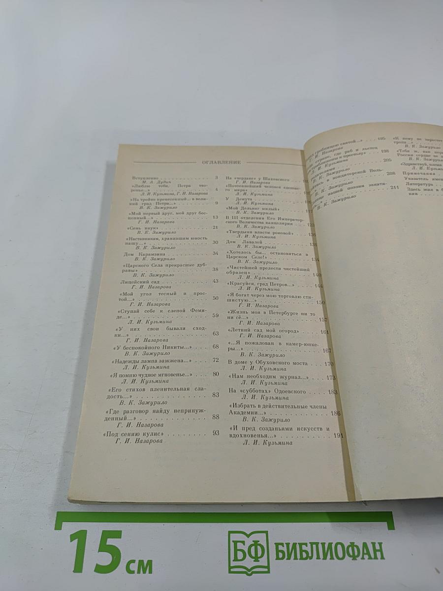 «Люблю тебя, Петра творенье...» Пушкинские места Ленинграда