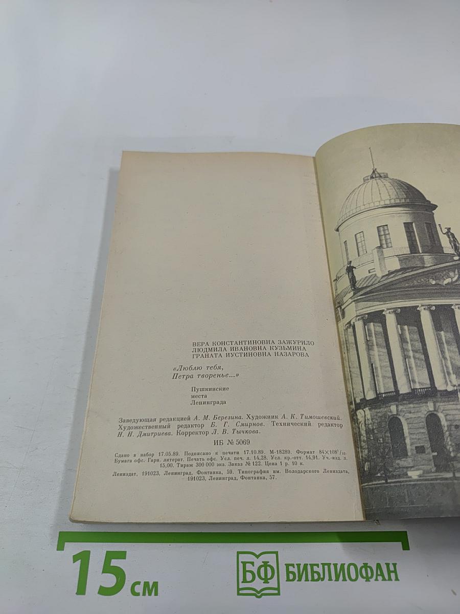 «Люблю тебя, Петра творенье...» Пушкинские места Ленинграда
